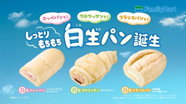 ファミマ“白い生パン”登場！　いちご＆ホワイトチョコのコッペパンなど全3種