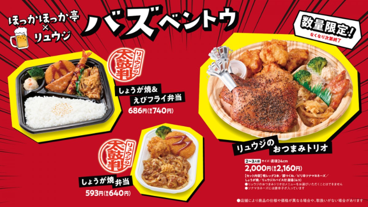 20250314 料理研究家リュウジ×「ほっかほっか亭」がコラボ！ 