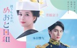 ドラマ『波うららかに、めおと日和』ティザービジュアル（左から）芳根京子、本田響矢
