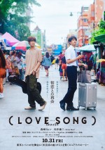 森崎ウィン×Snow Man・向井康二W主演『（LOVE SONG）』、公開日が10.31に決定！　特報＆ビジュアル解禁