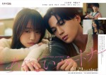 八木勇征×齊藤京子『あやしいパートナー』、草川拓弥・森田想ら追加キャスト一挙解禁！　ポスターも到着