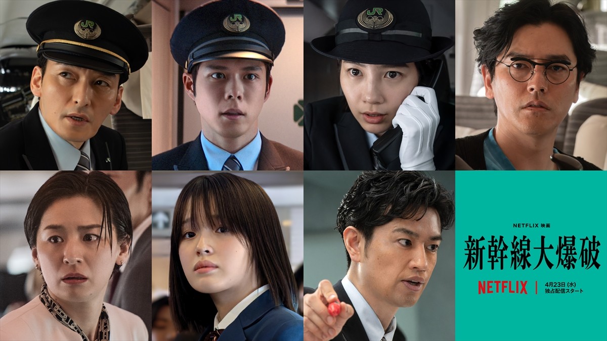 草なぎ剛主演『新幹線大爆破』ティーザー予告解禁　のん、尾野真千子、斎藤工ら共演キャストも発表