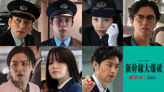 Netflix映画『新幹線大爆破』に出演する(上段左から)草なぎ剛、細田佳央太、のん、要潤、(下段左より)尾野真千子、豊嶋花、斎藤工
