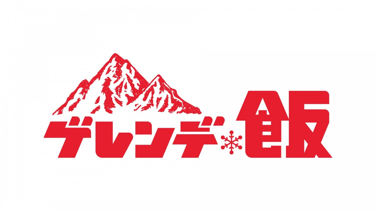 白濱亜嵐×山本美月『ゲレンデ飯』4月スタート　広瀬香美がドラマ初出演！