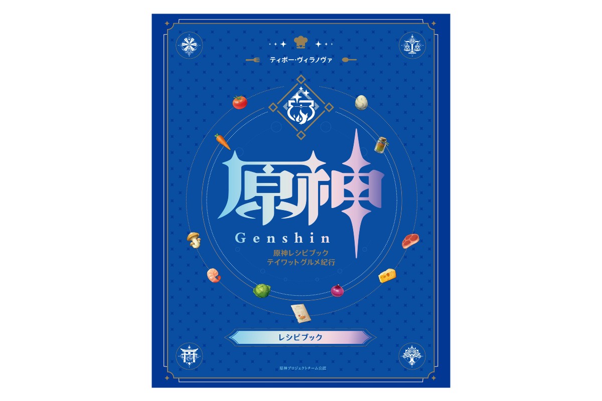 『原神』レシピブック発売へ！　ゲームに登場する料理60種類の作り方をレクチャー