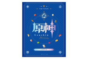 『原神』レシピブック発売へ！　ゲームに登場する料理60種類の作り方をレクチャー