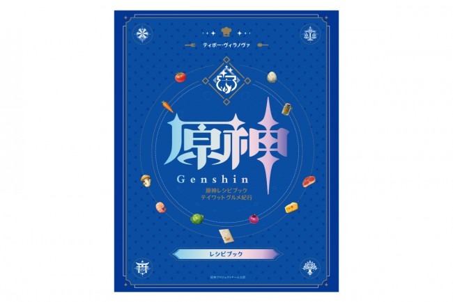 『原神』レシピブック発売へ！　ゲームに登場する料理60種類の作り方をレクチャー