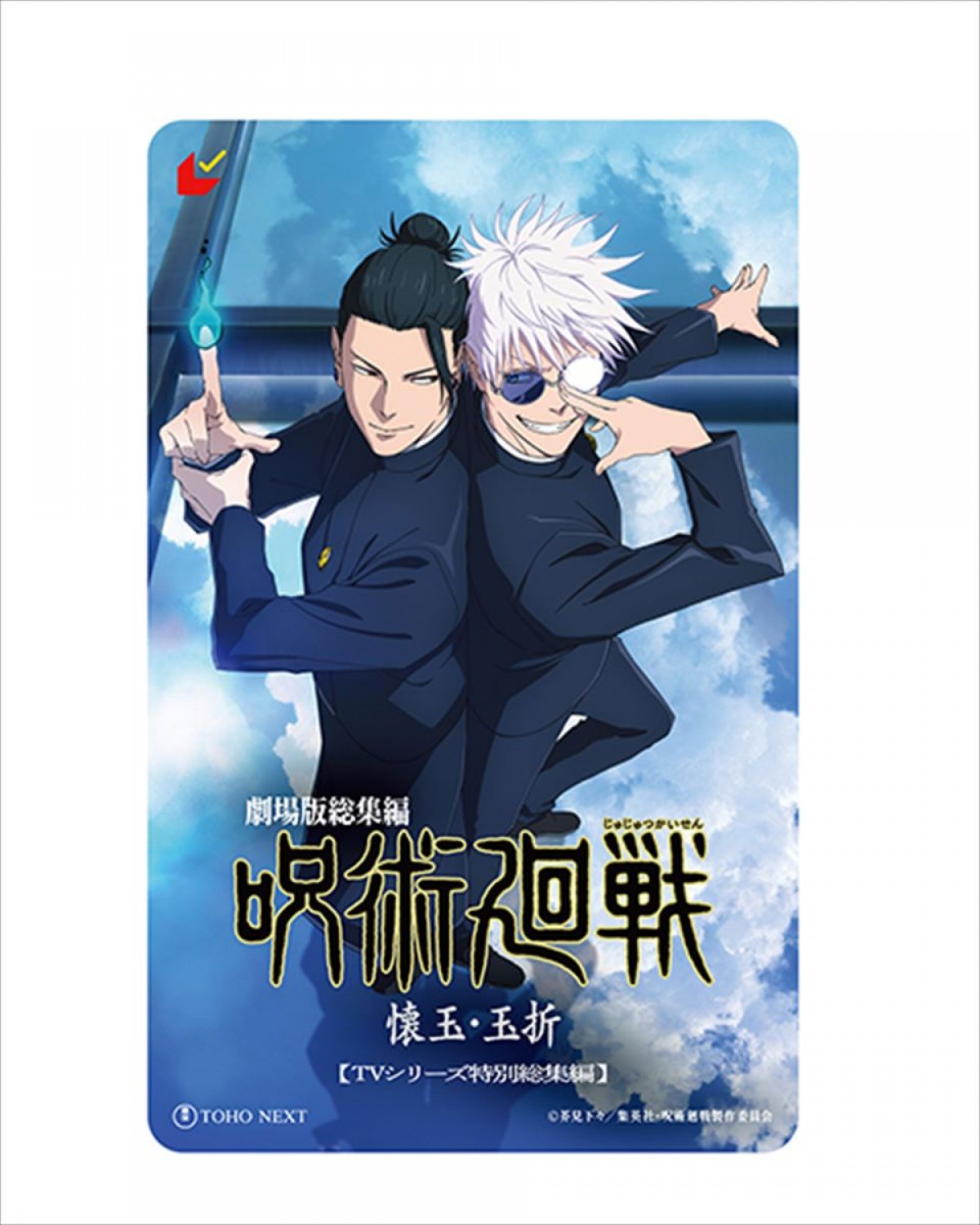 『呪術廻戦』「懐玉・玉折」総集編、“最強の青春”蘇る本予告解禁！　主題歌はキタニタツヤ