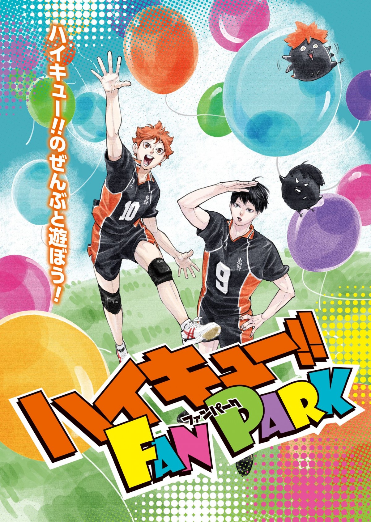 「ハイキュー!! FAN PARK」20250331