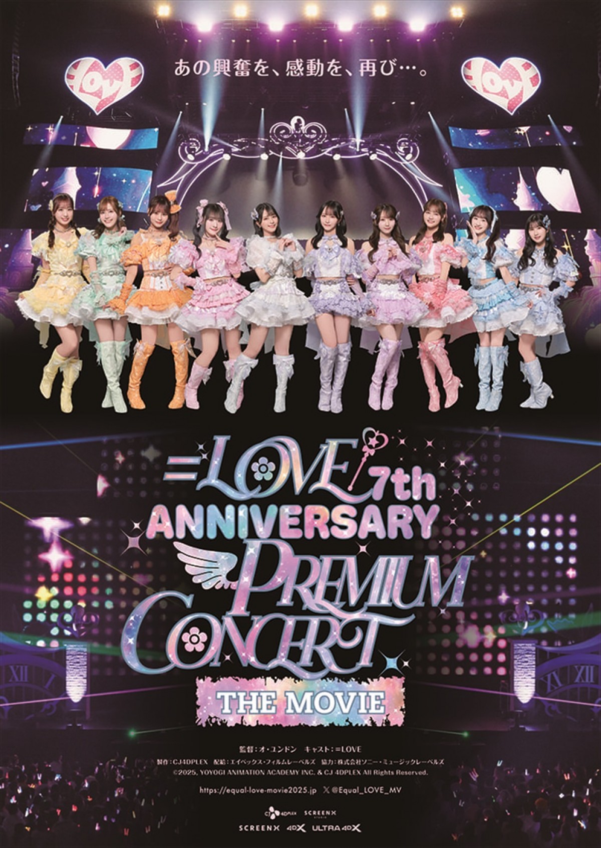 ＝LOVEメンバーの笑顔はじける！　7周年コンサートを記録した映画の予告編が解禁