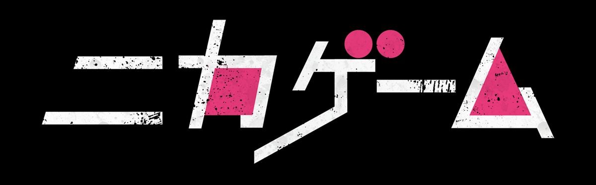 キスマイ二階堂高嗣「手ごたえはない！」timelesz猪俣周杜と珍回答連発　『ニカゲーム』今夜始動