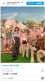 剛力彩芽、衣装姿のかわいいオフショットに反響　※「剛力彩芽」インスタグラム