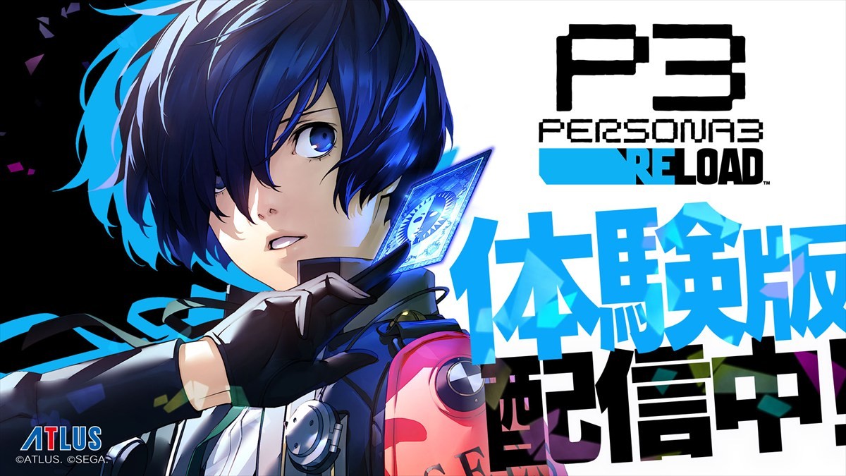 『ペルソナ3 リロード』無料体験版が配信開始