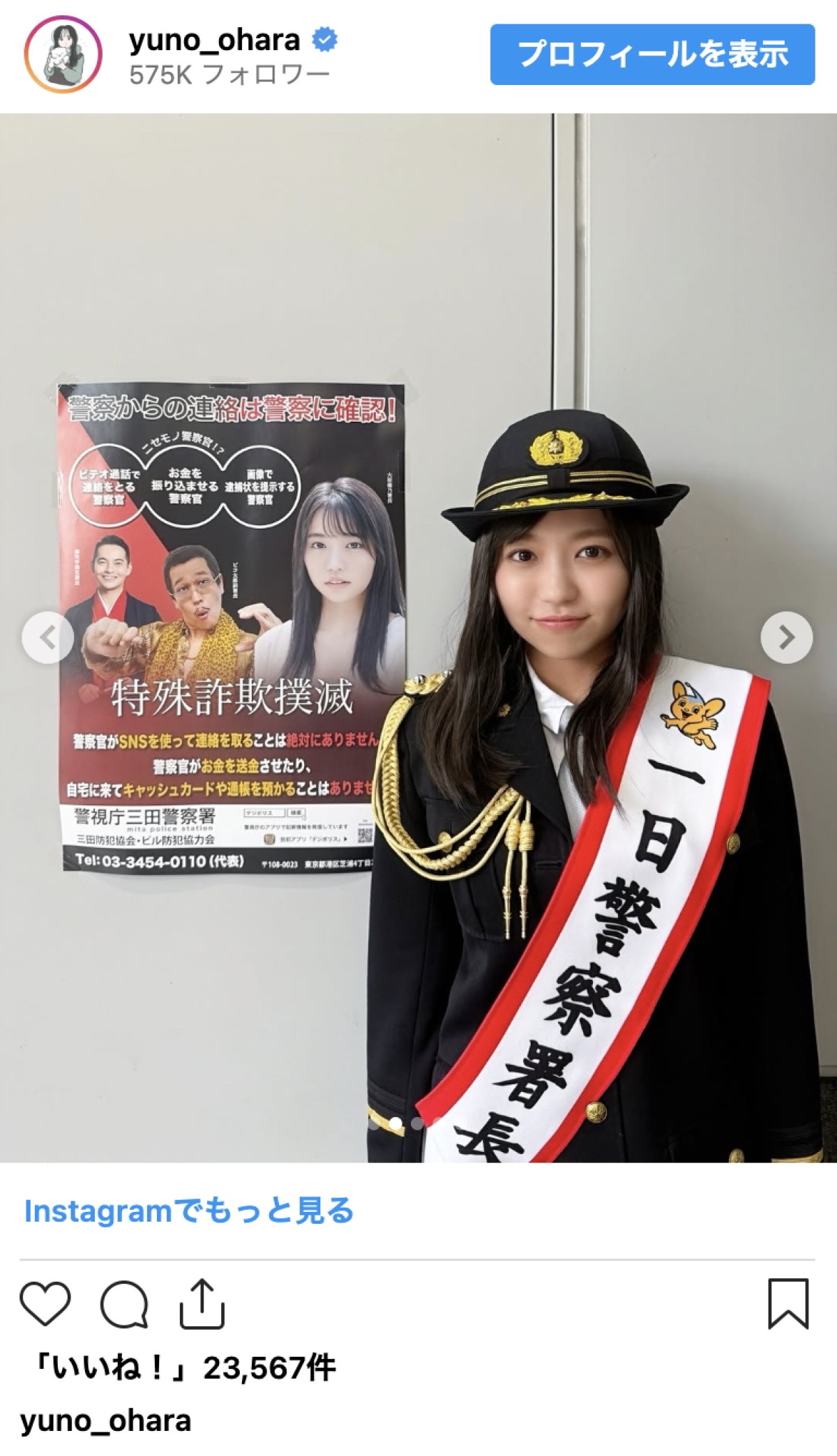 大原優乃、凛々しくてかわいい一日警察署長ショットに反響「しびれますね」「めちゃめちゃお似合い」