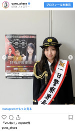 大原優乃、一日警察署長に就任　※「大原優乃」インスタグラム