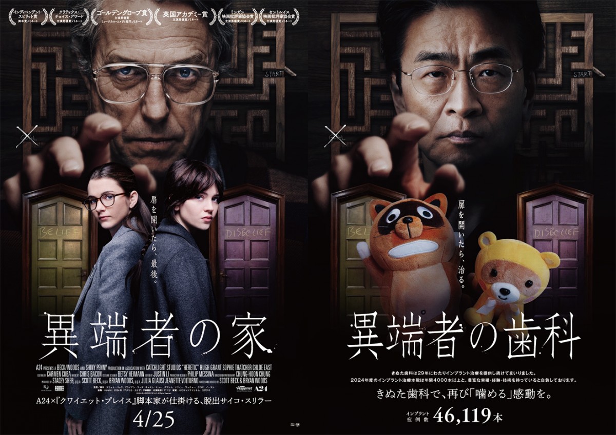 映画『異端者の家』(左から)本家ポスター&きぬた歯科パロディポスター