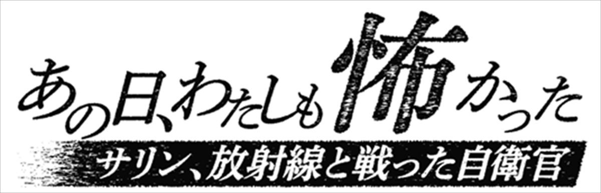 地下鉄サリン事件、福島第一原発事故――2つの現場の最前線に立った自衛官が語る真実とは　『NNNドキュメント‘25』今日深夜