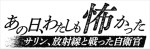 『NNNドキュメント’25』「あの日、わたしも怖かった　サリン、放射線と戦った自衛官」タイトルロゴ