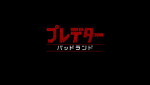 映画『プレデター：バッドランド』ロゴ