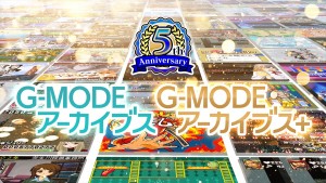 「G-MODEアーカイブス」、5周年特別生放送が4月16日に配信決定　新作タイトルの初出しや最新情報をお届け