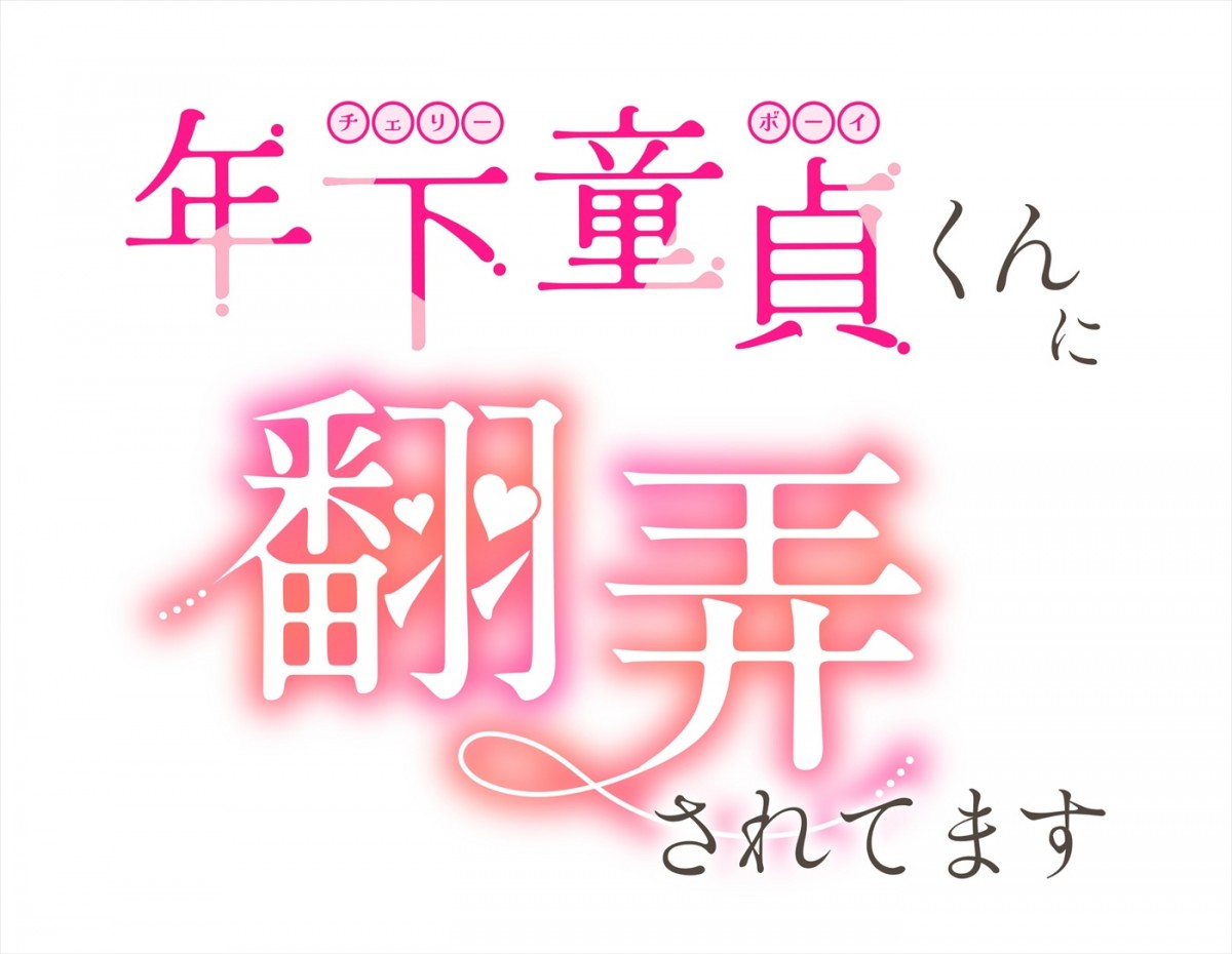 森香澄×超特急・柏木悠W主演！　人気漫画『年下童貞くんに翻弄されてます』実写ドラマ化