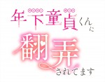 ドラマ『年下童貞くんに翻弄されてます』ロゴ