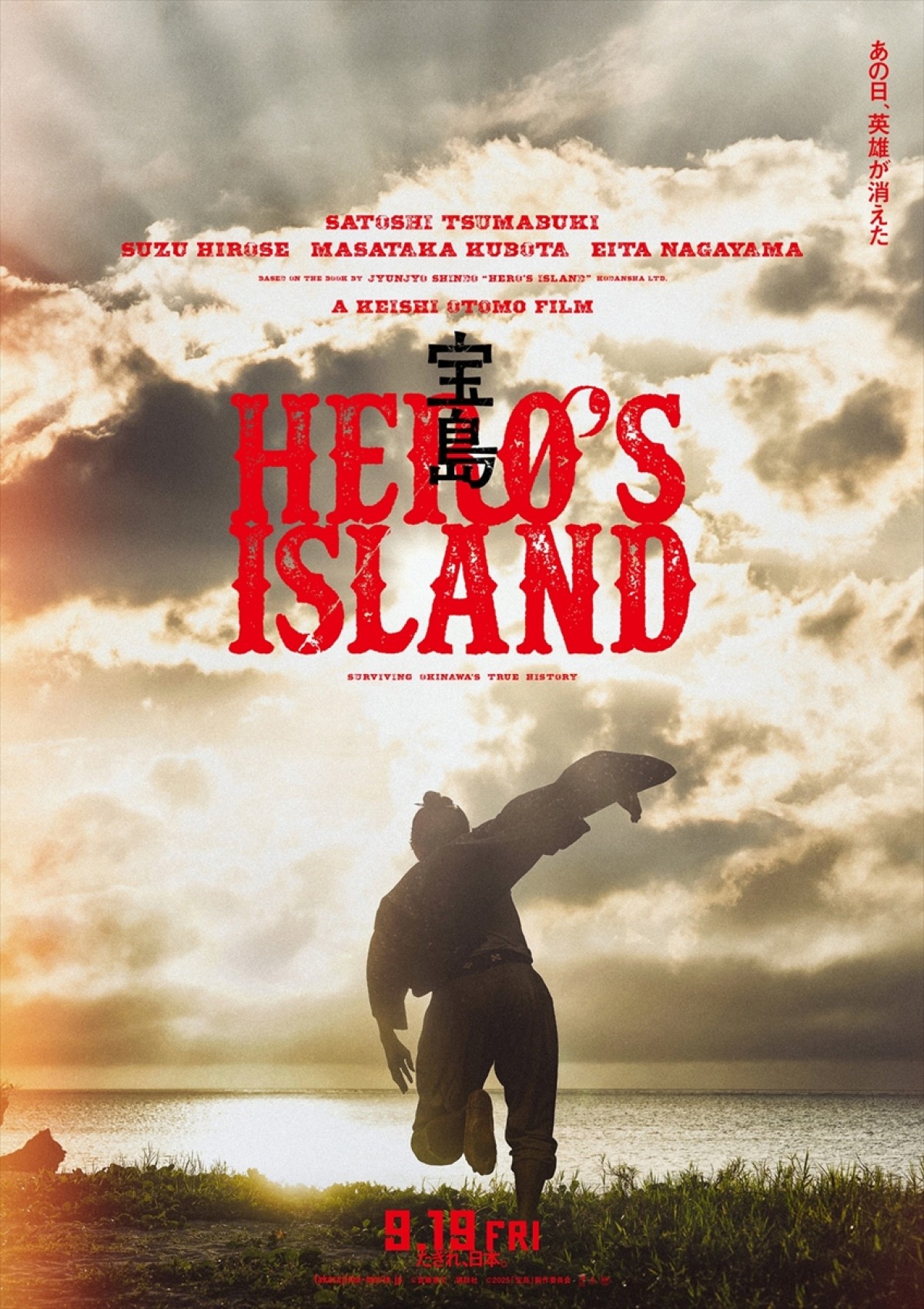 妻夫木聡×広瀬すず×窪田正孝×永山瑛太、4人の”魂の叫び”がほとばしる！　映画『宝島』特報＆最新ビジュアル解禁