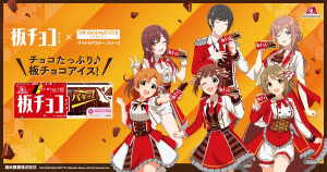 「板チョコアイス」×『アイドルマスター』がコラボ！　豪華賞品やウェブCMを展開