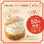 銀座コージーコーナー“値段そのまま”人気の「Wシュー（クリーム＆カスタード）」をホイップ50％増量！