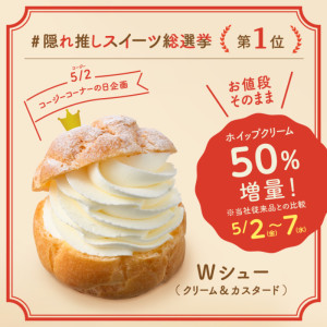 銀座コージーコーナー“値段そのまま”人気の「Wシュー（クリーム＆カスタード）」をホイップ50％増量！