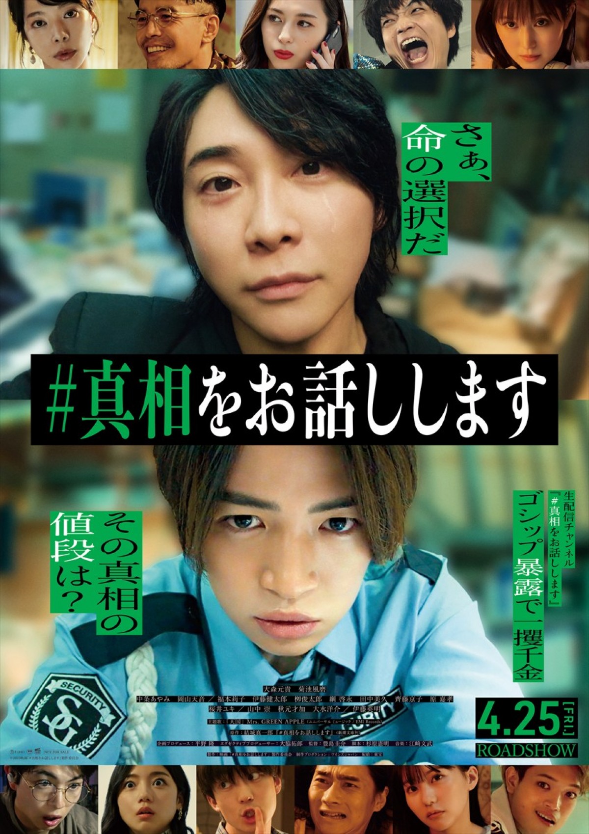 大森元貴×菊池風磨『＃真相をお話しします』公式HPに不具合？　「爆笑」「公式さん面白すぎます笑」など反響