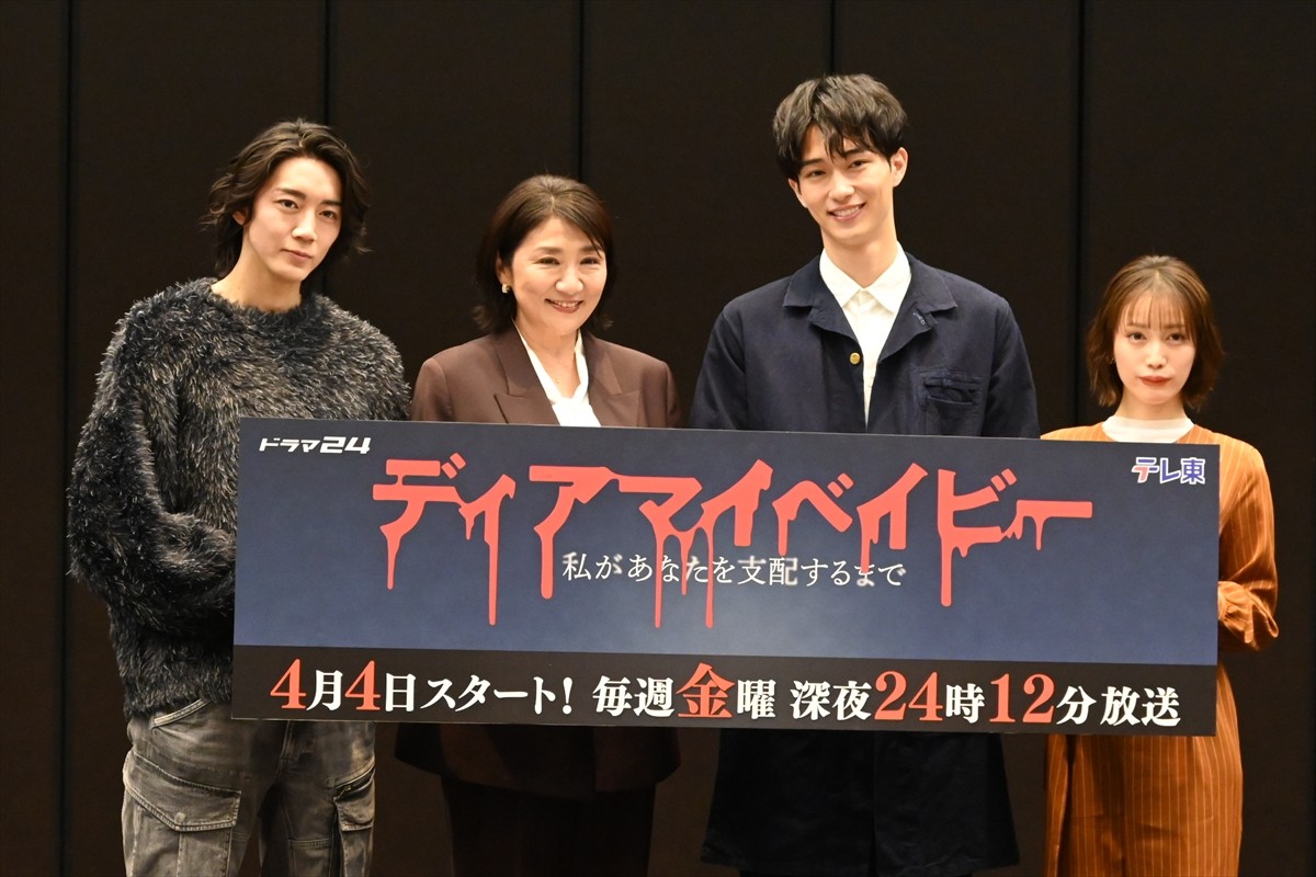 ドラマ24『ディアマイベイビー~私があなたを支配するまで~』記者会見の様子