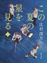 原作：辻村深月「この夏の星を見る」（角川文庫）書影　文庫・下巻　6月17日発売（予定）
