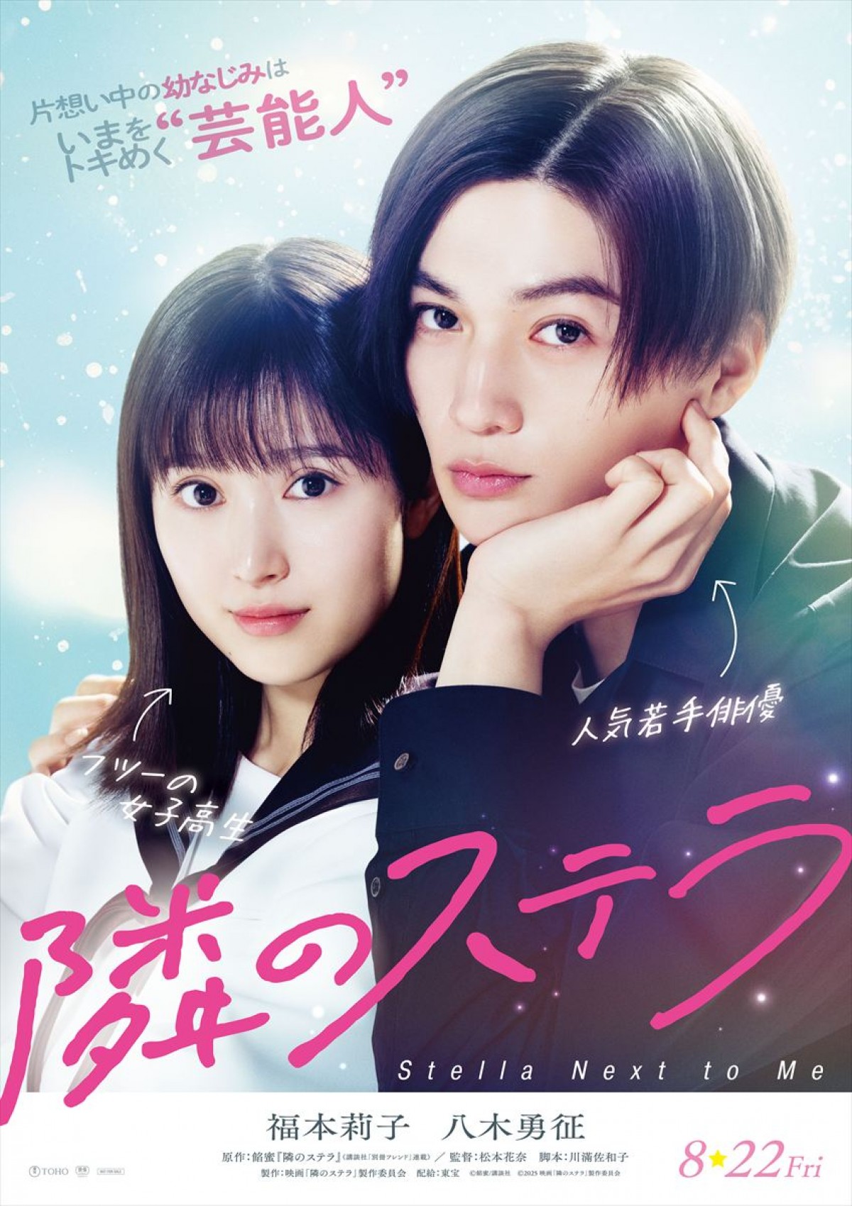 映画『隣のステラ』ティザービジュアル