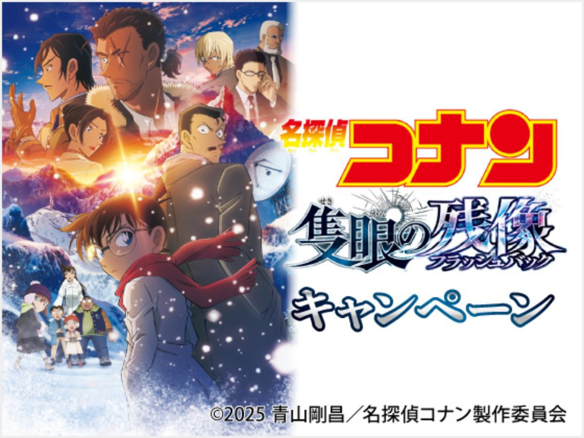 20250416『名探偵コナン 隻眼の残像』キャンペーン