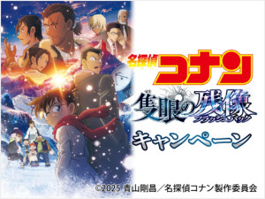20250416『名探偵コナン 隻眼の残像』キャンペーン