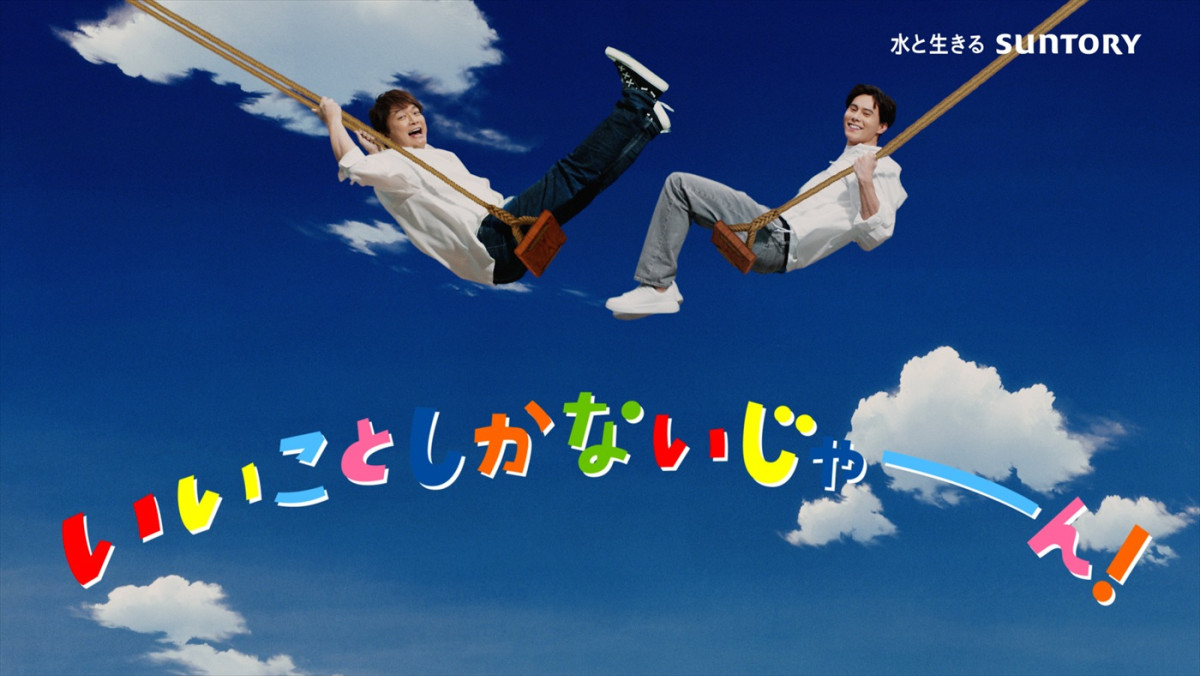 香取慎吾＆バレーボール・高橋藍選手が異色のタッグ！　「サントリー天然水」新CMで初共演