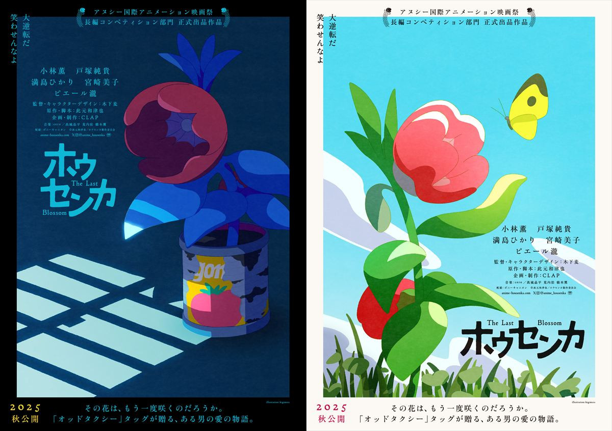 「オッドタクシー」タッグ・⽊下⻨✕此元和津也が贈る『ホウセンカ』今秋公開決定！　主演は⼩林薫＆⼾塚純貴