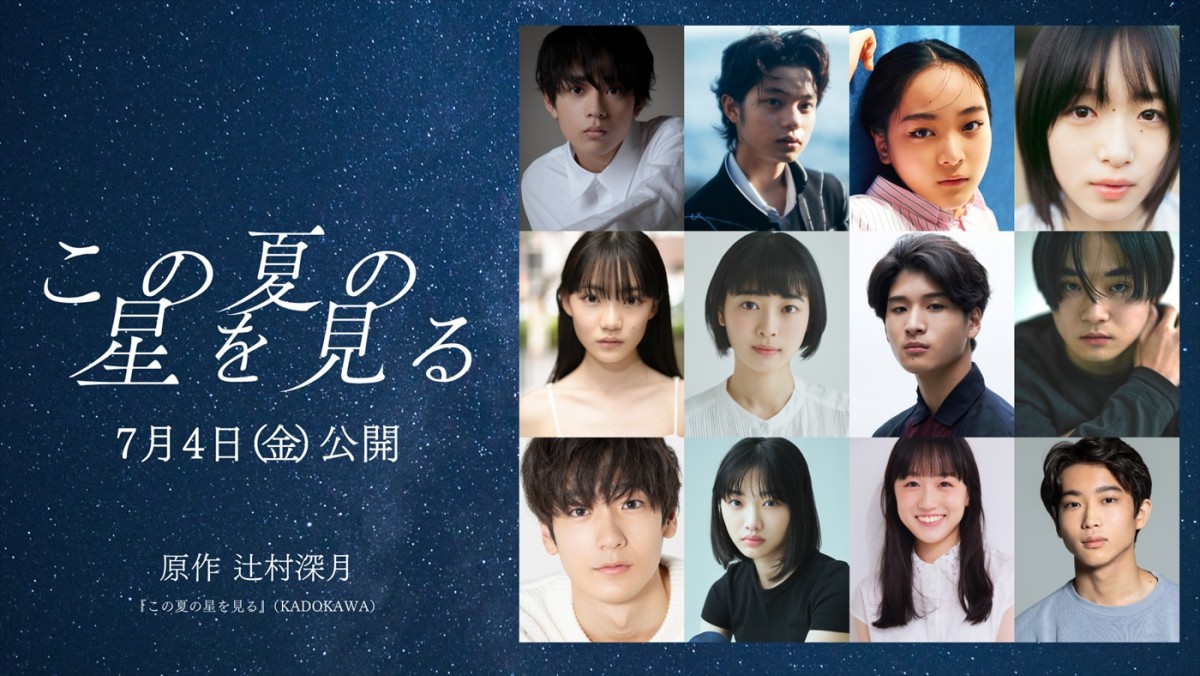 映画『この夏の星を見る』に出演する(上段左から)水沢林太郎、黒川想矢、中野有紗、早瀬憩、(中段左から)星乃あんな、河村花、和田庵、萩原護、(下段左から)秋谷郁甫、増井湖々、安達木乃、蒼井旬
