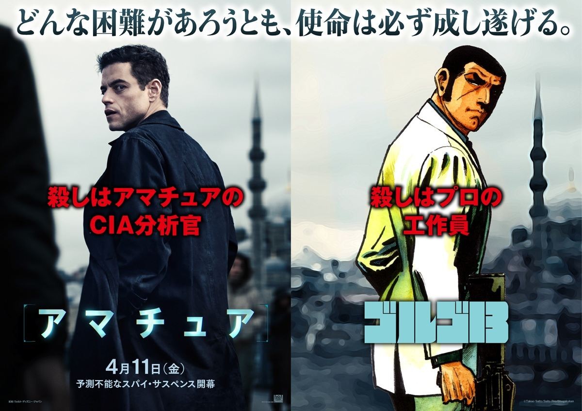 映画『アマチュア』『ゴルゴ13』特別激励ビジュアル
