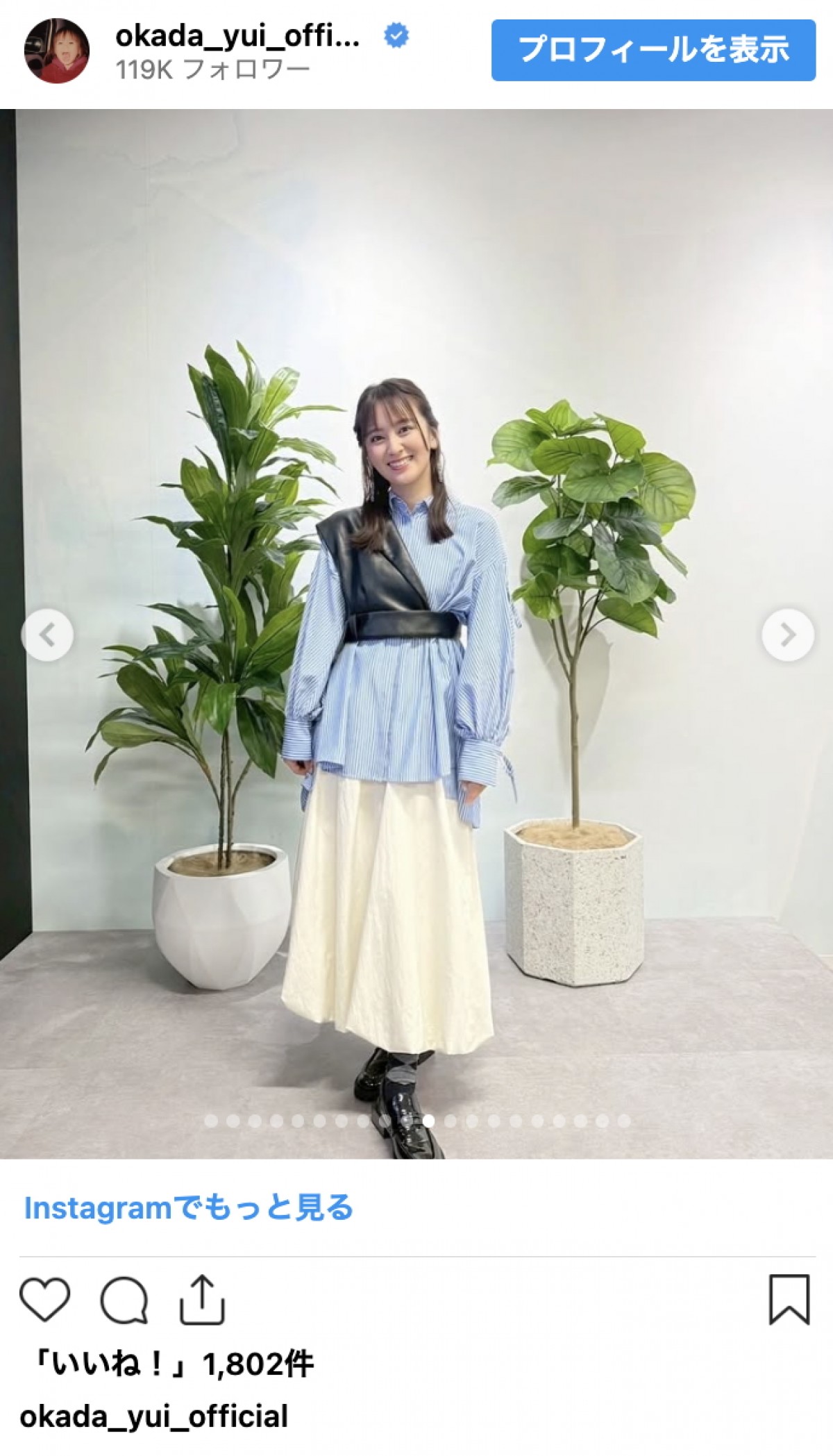 結婚で話題の岡田結実、ニットもシャツも着こなす季節コーデ連発　洗練スタイルに反響