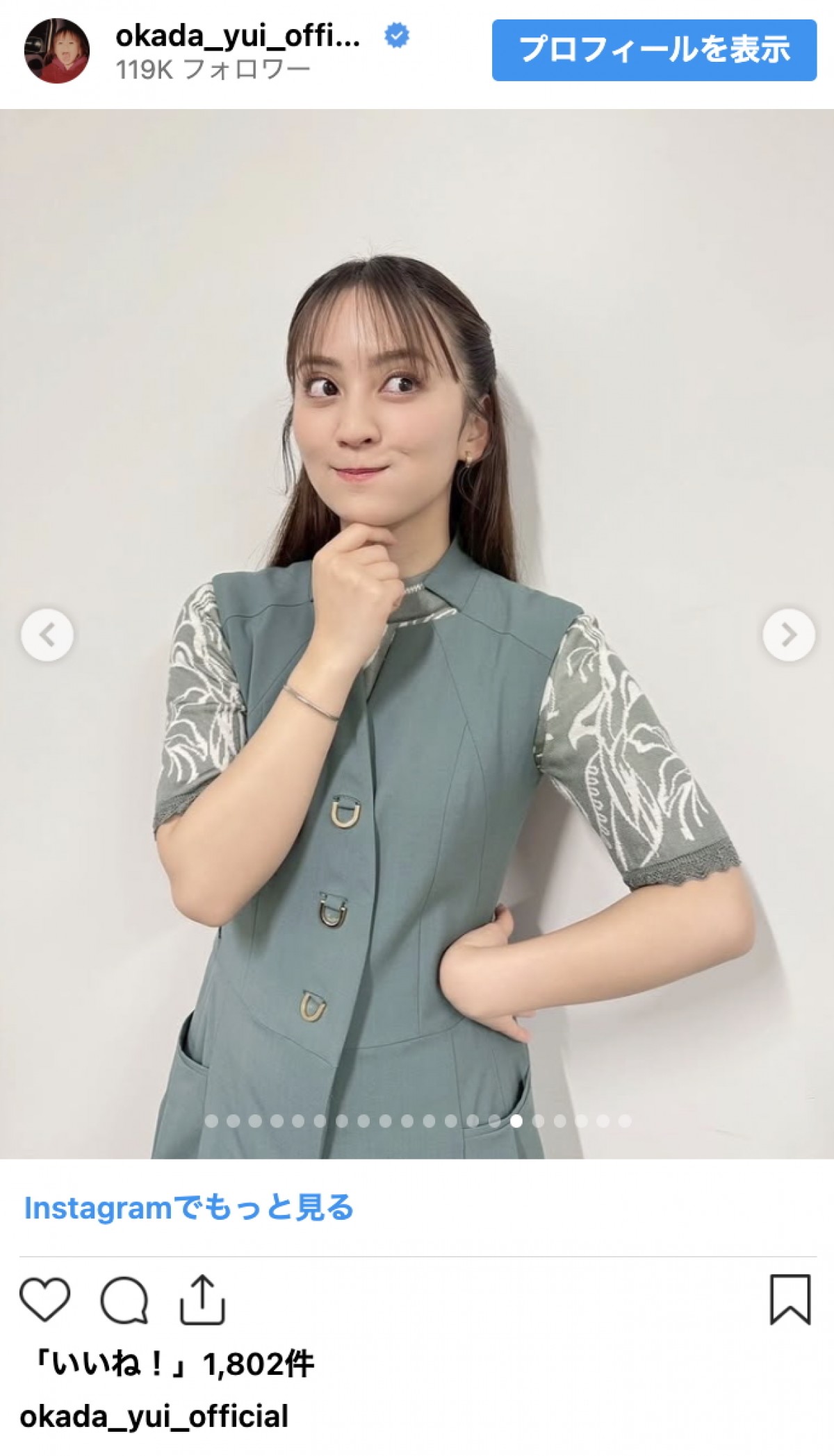 結婚で話題の岡田結実、ニットもシャツも着こなす季節コーデ連発　洗練スタイルに反響