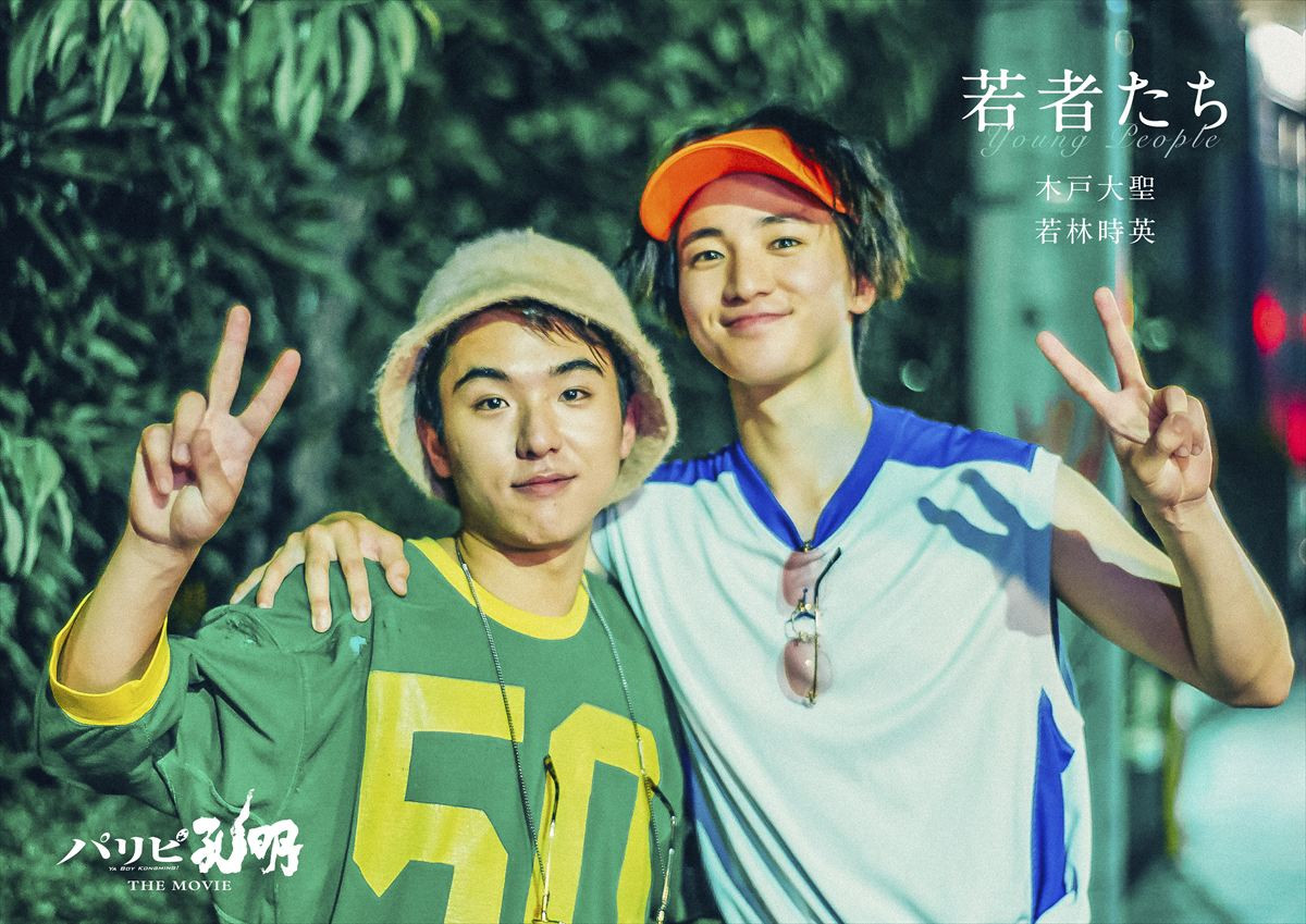 木戸大聖、若林時英、杢代和人ら、『パリピ孔明』追加キャスト発表！　“フェス映画”をさらに盛り上げる