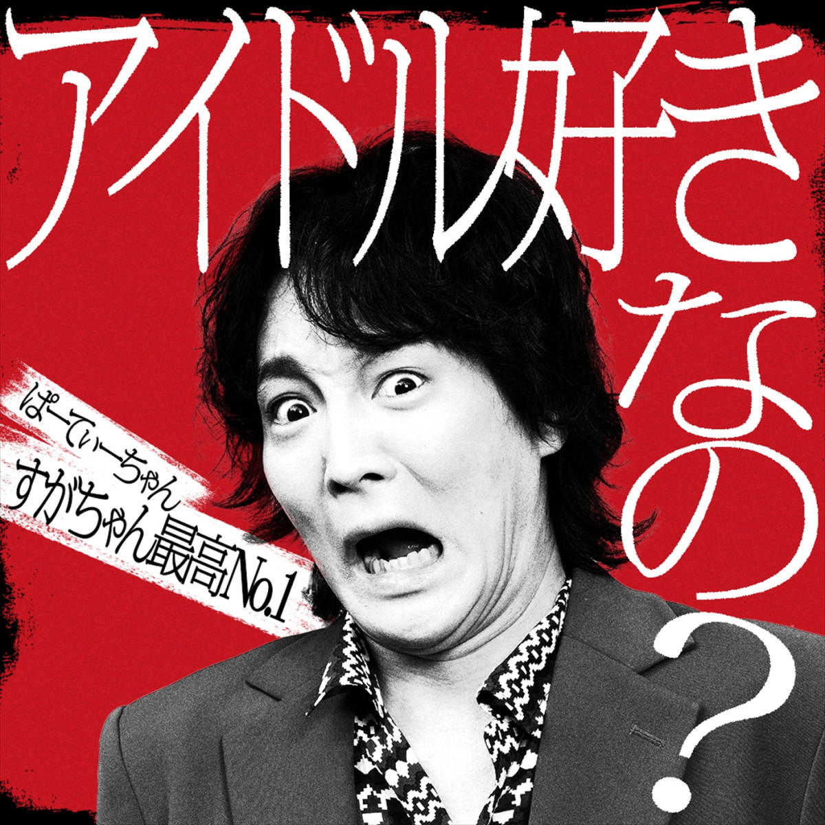 アンジャッシュ・渡部、錦鯉・渡辺らが参戦！　Netflix『罵倒村』5.13配信、予告＆場面写真解禁