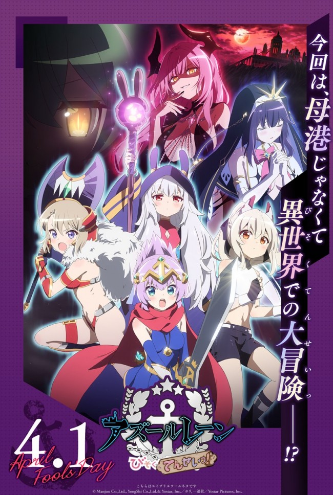 『アズールレーン びそくてんせいっ!』キービジュアル