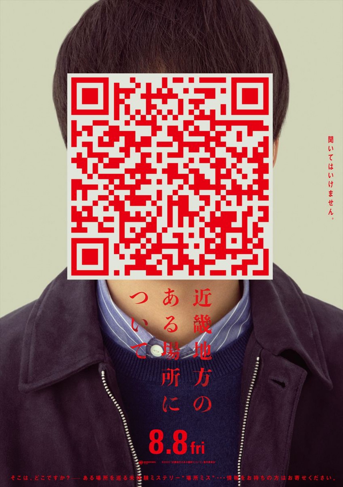『近畿地方のある場所について』公開日が8.8に決定　顔隠しQRコード？　謎に包まれたビジュアル解禁