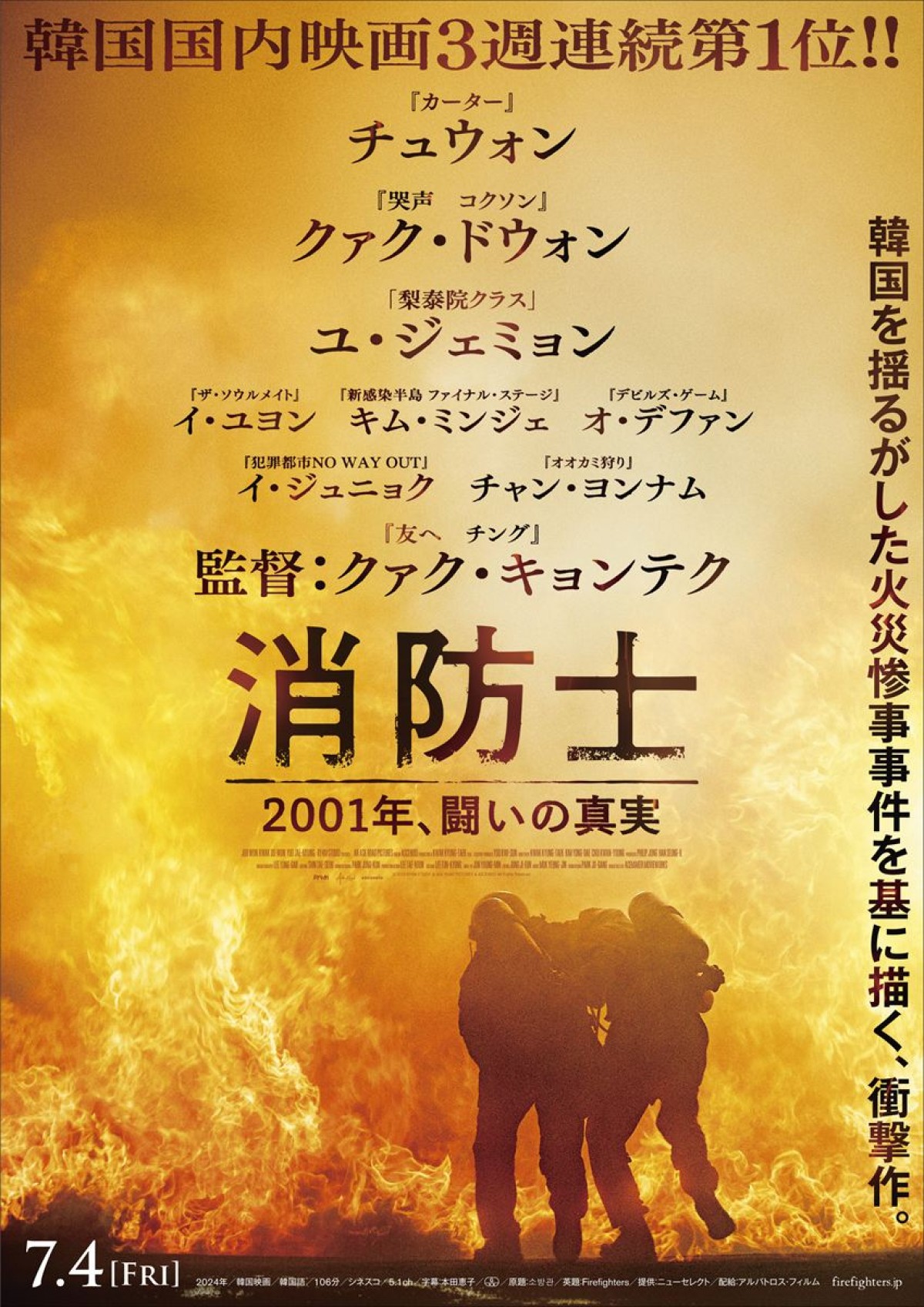 映画『消防士 2001年、闘いの真実』ティザービジュアル