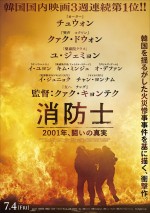 韓国揺るがせた火災事件をもとに、消防士たちの闘い描く　映画『消防士 2001年、闘いの真実』特報公開