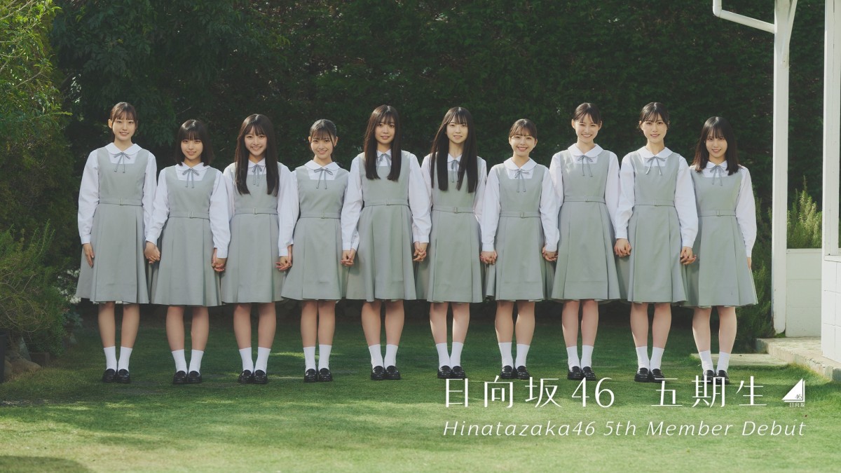 日向坂46の五期生として加入した10名