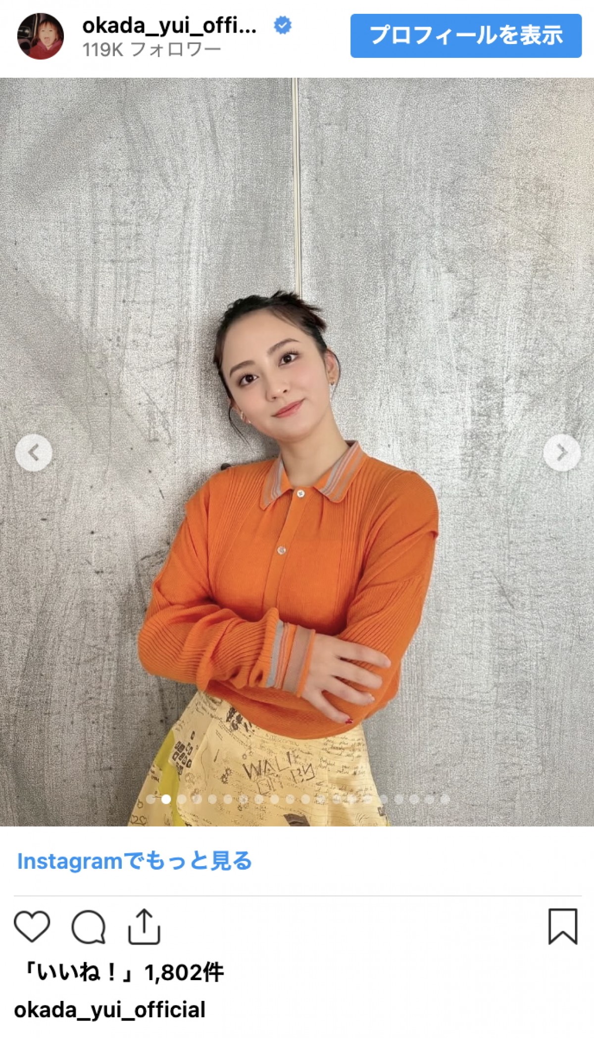 結婚で話題の岡田結実、ニットもシャツも着こなす季節コーデ連発　洗練スタイルに反響
